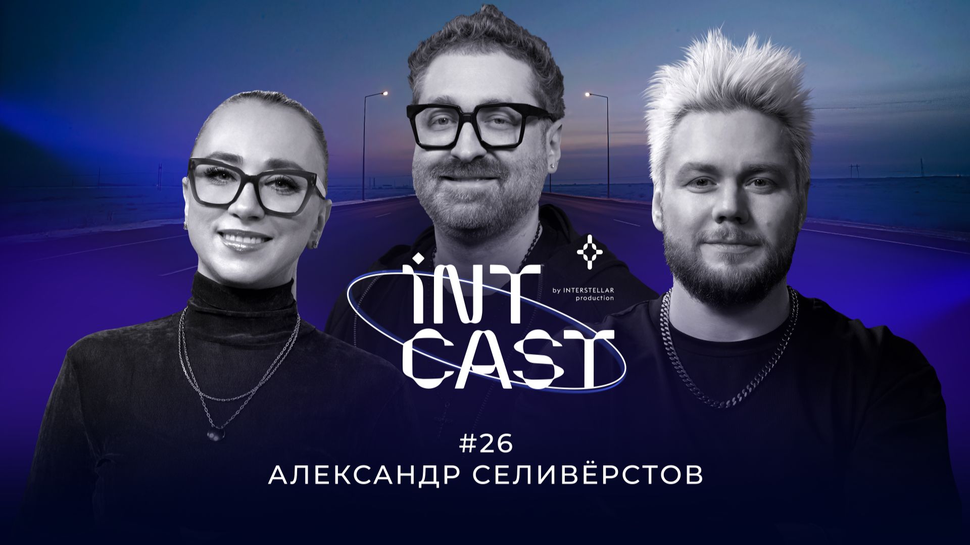 IntCast #26 | Визуальные миры Александра Селивёрстова