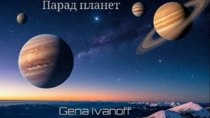 Парад планет