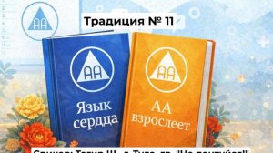 Традиция № 11 (Тагир Ш., г. Тула, Россия, гр. "Не понтуйся!", 9 лет трезвости)