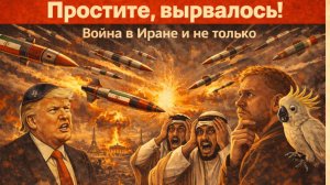 5.03.26 | "Простите, вырвалось!" №365 | Война на Ближнем Востоке и другие мировые проблемы