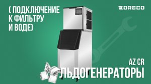 Льдогенераторы Koreco AZ CR | Лед "полумесяц" | Инструкция по подключению к водопроводу и фильтру
