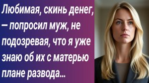 Истории для Вас/Любимая, скинь денег, — попросил муж, не подозревая, что я уже знаю об их с матерью.