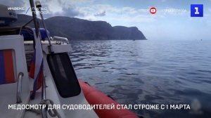 Медосмотр для судоводителей стал строже с 1 марта