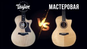 Сравнение гитары Taylor 814ce с мастеровой гитарой. Что купить ? Constantine One