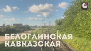 Белоглинская - Кавказская