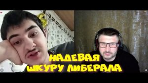 659. Надевая шкуру либерала. :)