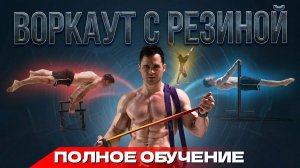 Резина для Воркаута | Секрет Быстрого Прогресса