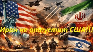 Схватка Ирана против США! Трамп пытается втянуть всех! Замысел США в действии! 05.03.26