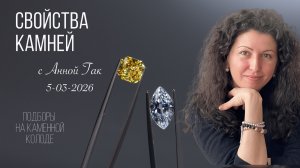 Подбор камней на каменной колоде: что можно про себя узнать?