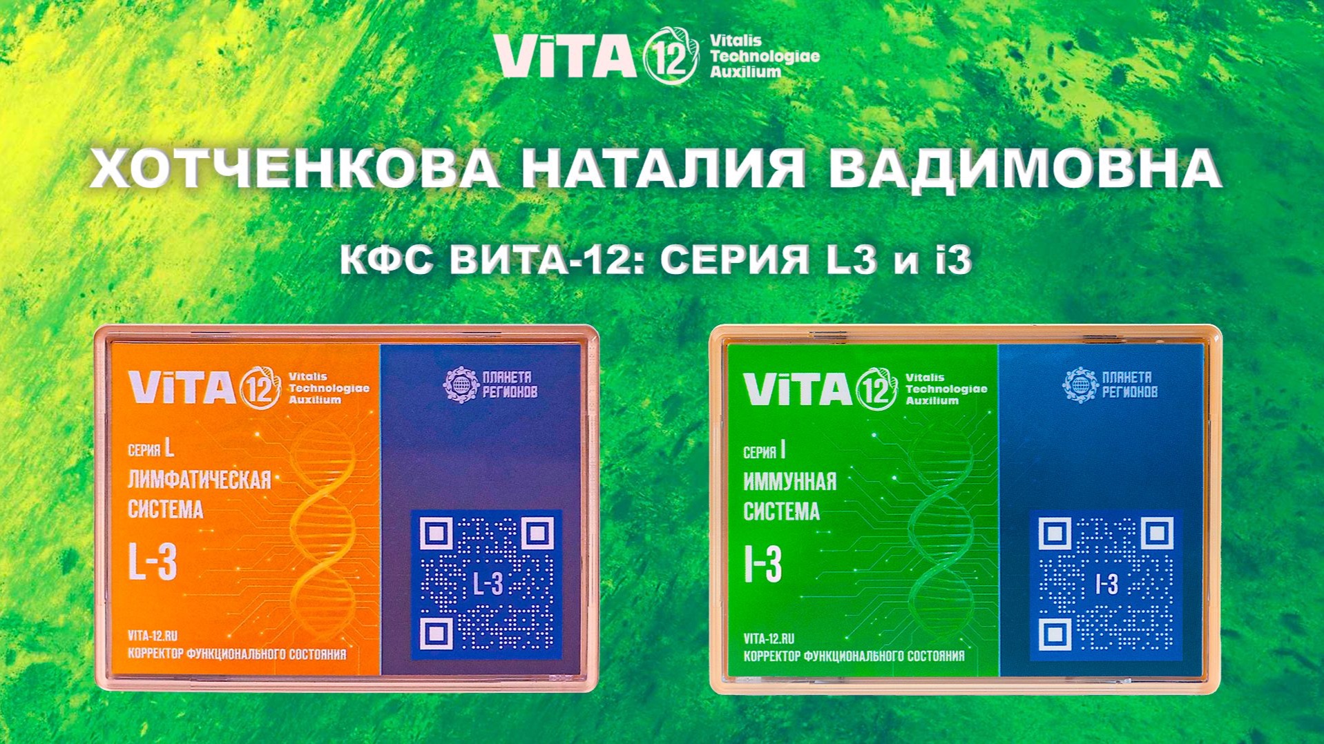 Хотченкова Н.В.. КФС L-3 и I-3