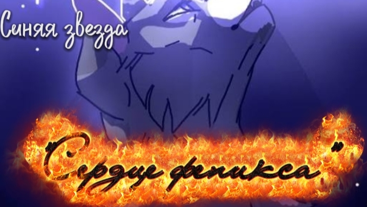 коты воители/Синяя звезда/ 