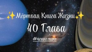 ✨Мёртвая Книга Жизни✨ 40 Глава