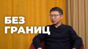 Без границ. Николай Цыремпилов