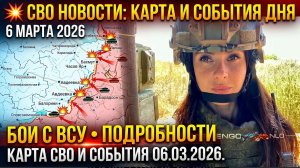 💥СВО новости карта СВО, события 6 марта 2026 года, бои с ВСУ Война Украина 06.03.2026.