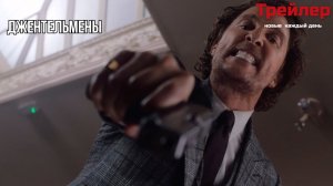 Джентльмены — Русский трейлер (Дубляж, 2020, Гай Ричи)