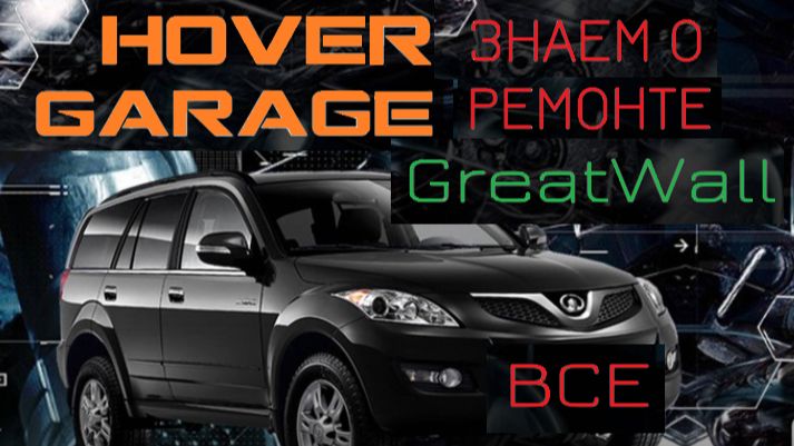 Hover Н5 Где я заказываю запчасти на свой Ховер дизель 12 года выпуска