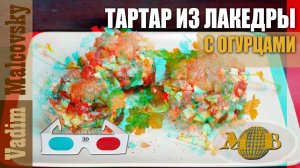 3D stereo red-cyan Тартар из лакедры с огурцом. Мальковский Вадим