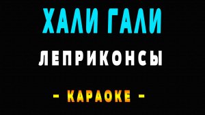 Караоке Леприконсы - Хали гали