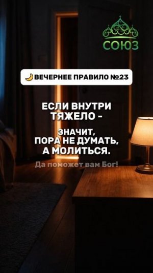 Вечернее правило №23