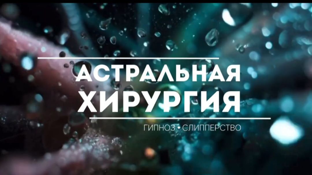 «Чистка биополя:  Обнаружение астральных друзей и коррекция чакральной системы..»