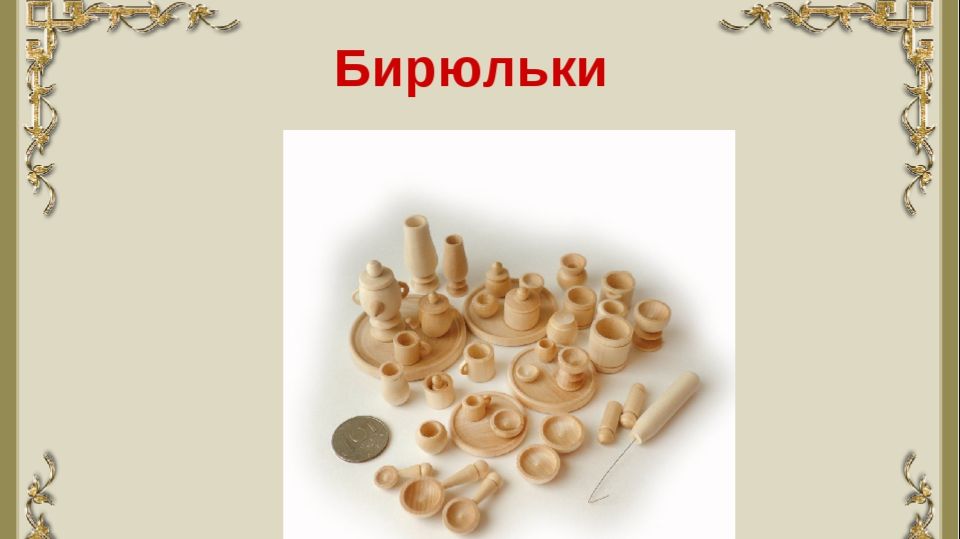 БИРЮЛЬКИ смотреть онлайн