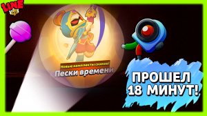 НОВЫЙ Сезон Бравл Пасс! Прошел за 18 Минут!