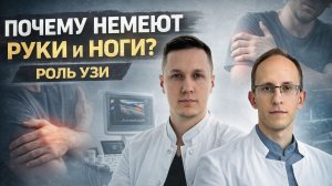 УЗИ периферических нервов. Как найти причину онемения?