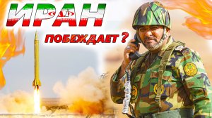 Военная операция против Ирана 🚀 Кто побеждает? Каковы реальные успехи США и Израиля?