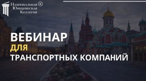 Риски транспортной компании: транспортный юрист о защите перевозчиков