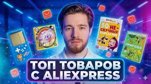 Топ товаров с Алиэкспресс