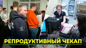 Впервые на Ямале провели ночной репродуктивный чекап