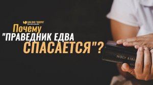 Почему «праведник едва спасается»? | "Библия говорит"Алексей Коломийцев