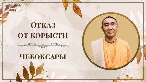 2026.03.02 - Отказ от корысти. Чебоксары. Е. С. Даяван Свами