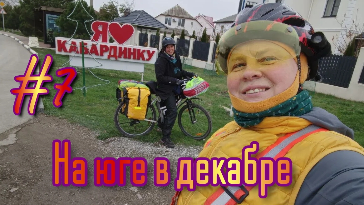 #7 🌊🚴♀️ Велоприключение на южном побережье в декабре🏕️