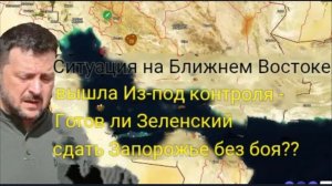 Ближний Восток вышел из-под контроля — готов ли Зеленский без боя сдать Запорожье?!