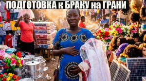 ПОДГОТОВКА к БРАКУ / ЧУТЬ НЕ РОДИЛА / АФРИКА