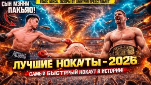 БОКС. ЛУЧШИЕ НОКАУТЫ 2026 - ЗНОЙНЫЙ ФЕВРАЛЬ, часть четвертая