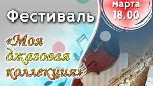 Фестиваль Моя джазовая коллекция 4 марта 2026