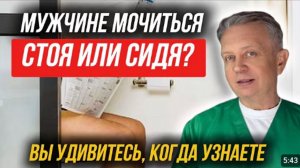 Как мужчине лучше мочиться -стоя или сидя?