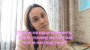 Ответы на ваши комменты . Ребят, почему мы не гонимся за наследством?🏘