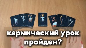 ТАРО РАСКЛАД Кармические отношения: прошли ли вы урок? Гадание на картах Таро