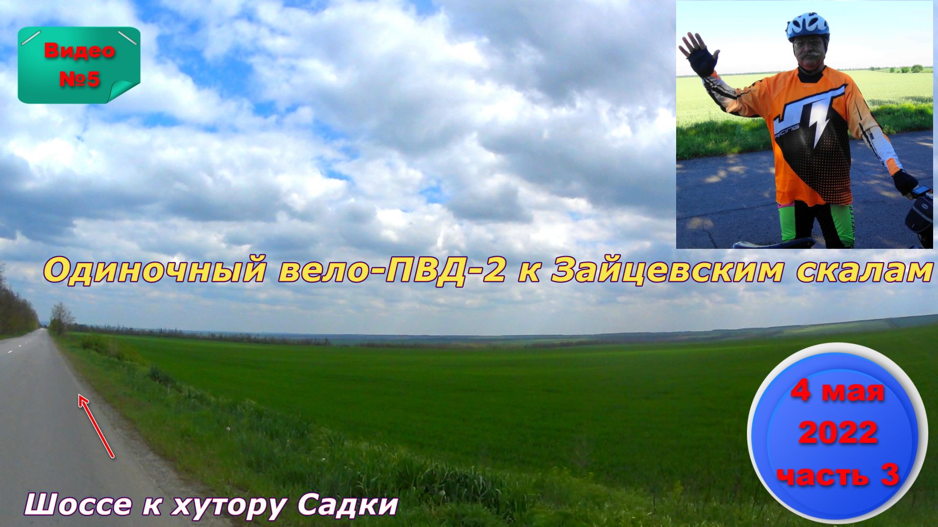 №295. Вело-этап: к хутору Садки, 4 мая.