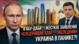 После встречи в Абу-Даби прозвучали слова о «последнем ударе» — что это значит