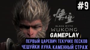 Первый Царевич, чешуйки луна, каменный страж / Black Myth: Wukong / Прохождение / Gameplay / #9