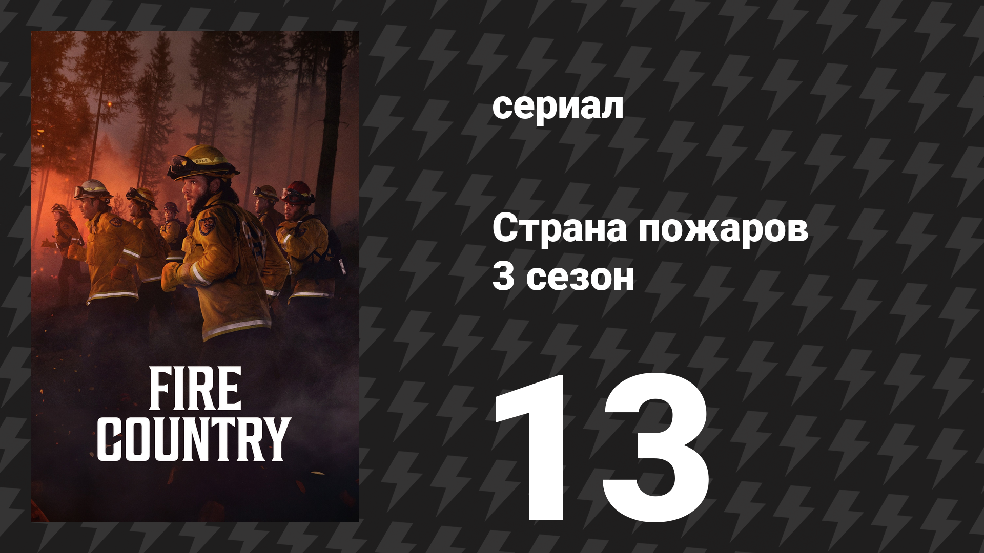 Страна пожаров 3 сезон 13 серия «Моя команда» (сериал, 2024) смотреть онлайн
