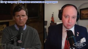 Такер Карлсон - Истинные мотивы Израиля, провокации под ложным флагом, грядёт глобальный кризис