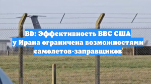 BD: Эффективность ВВС США у Ирана ограничена возможностями самолетов-заправщиков