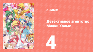 Детективное агентство Милки Холмс 1 сезон 4 серия (аниме-сериал, 2010)