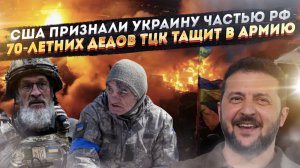 Зрада и позор – США «сливают» Украину! ТЦК похищают дряхлых дедов и шлют в ВСУ!
