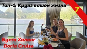 Топ-1: Круиз вашей жизни. Бухта Халонг. Doria Cruise